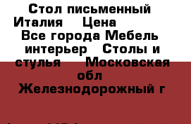 Стол письменный (Италия) › Цена ­ 20 000 - Все города Мебель, интерьер » Столы и стулья   . Московская обл.,Железнодорожный г.
